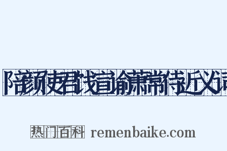 陪颜使君饯宣谕萧常侍近义词是什么意思的图片
